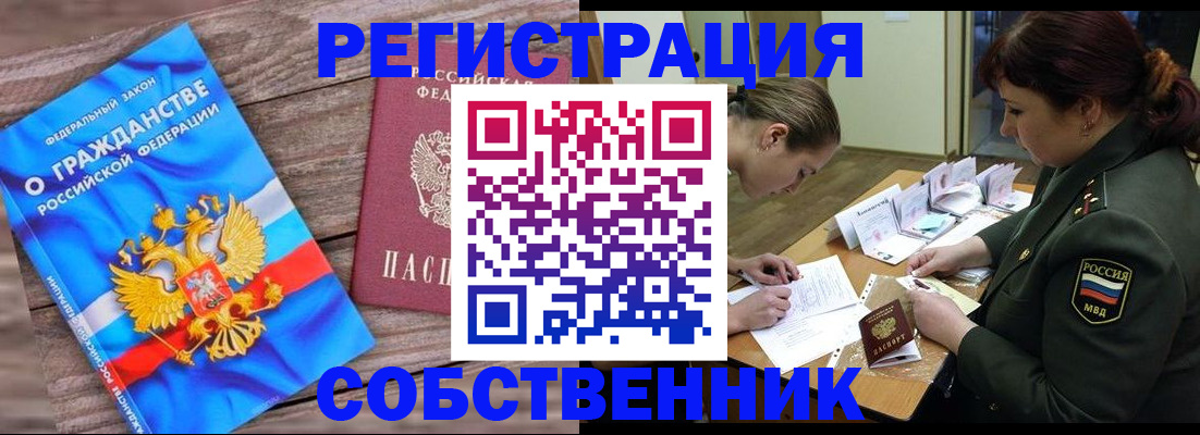 прописка от собственника в Хабаровском крае